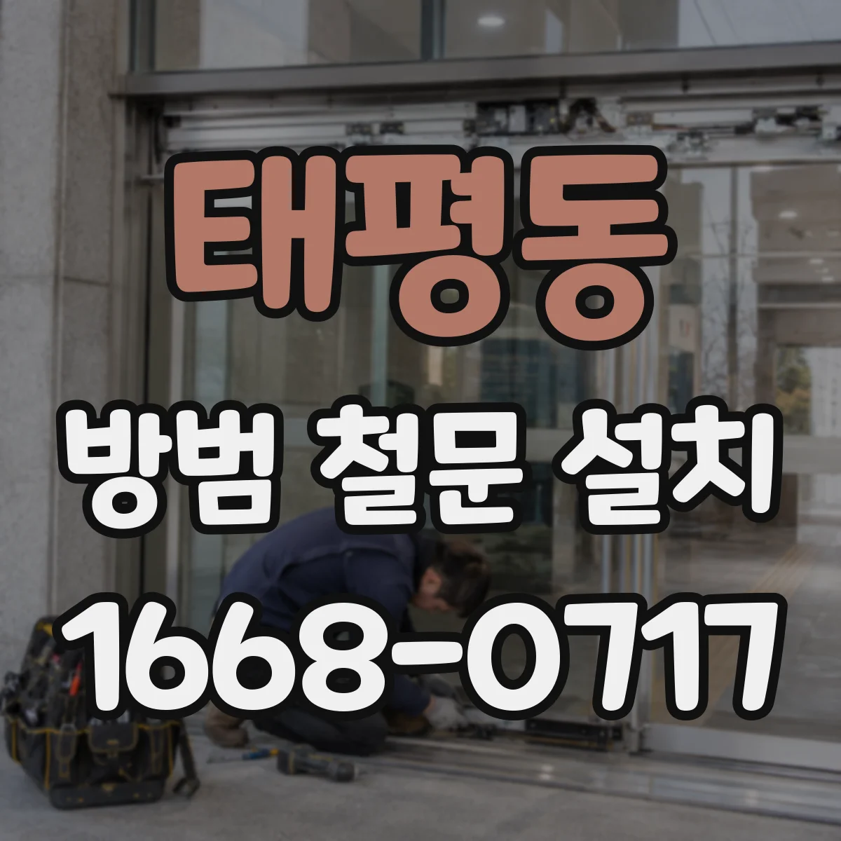 태평동 방범 철문 설치