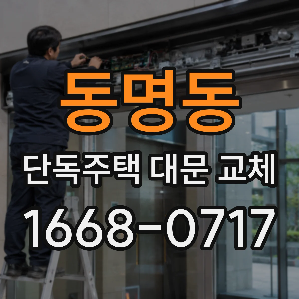 동명동 단독주택 대문 교체
