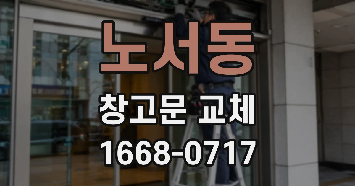 노서동 창고문 교체