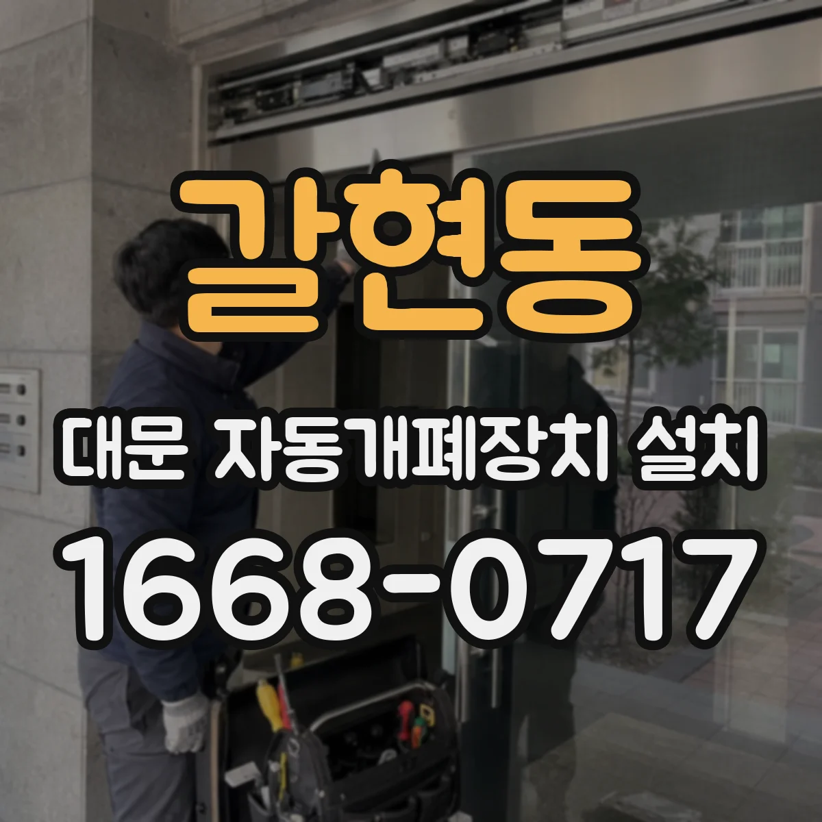 갈현동 대문 자동개폐장치 설치