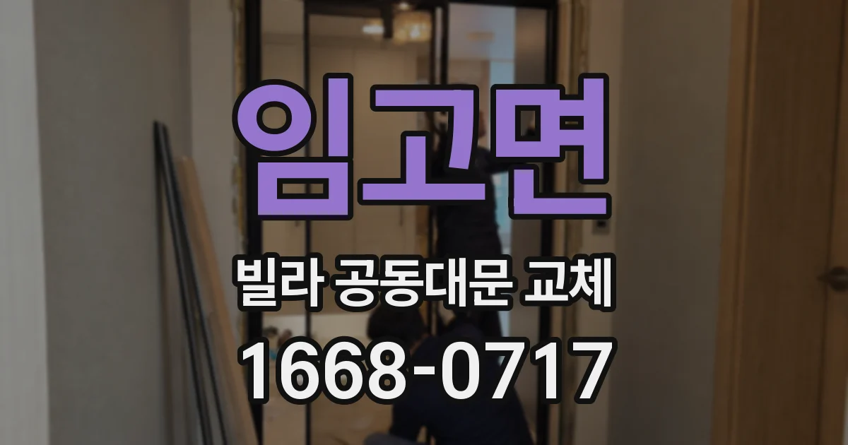 임고면 빌라 공동대문 교체