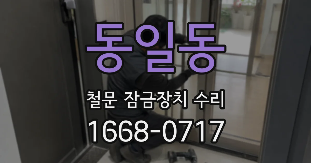 동일동 철문 잠금장치 수리