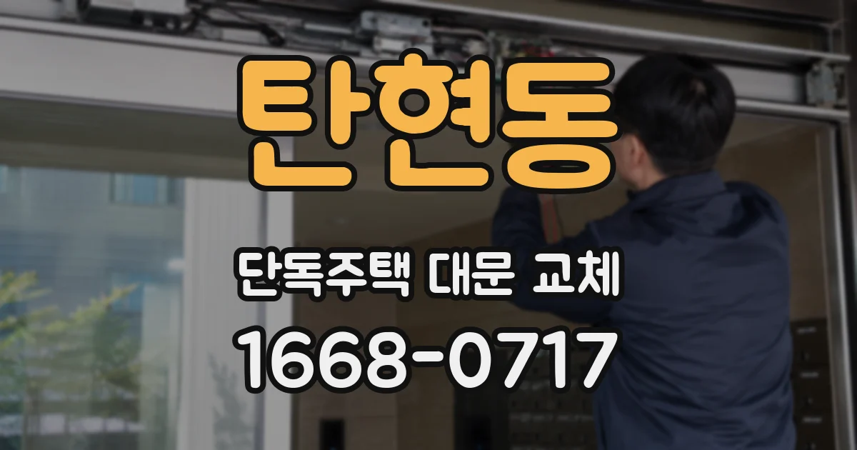 탄현동 단독주택 대문 교체