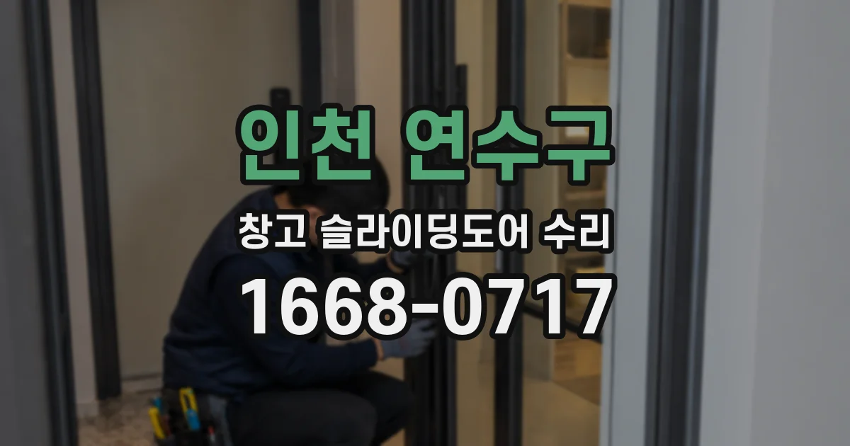 인천 연수구 창고 슬라이딩도어 수리