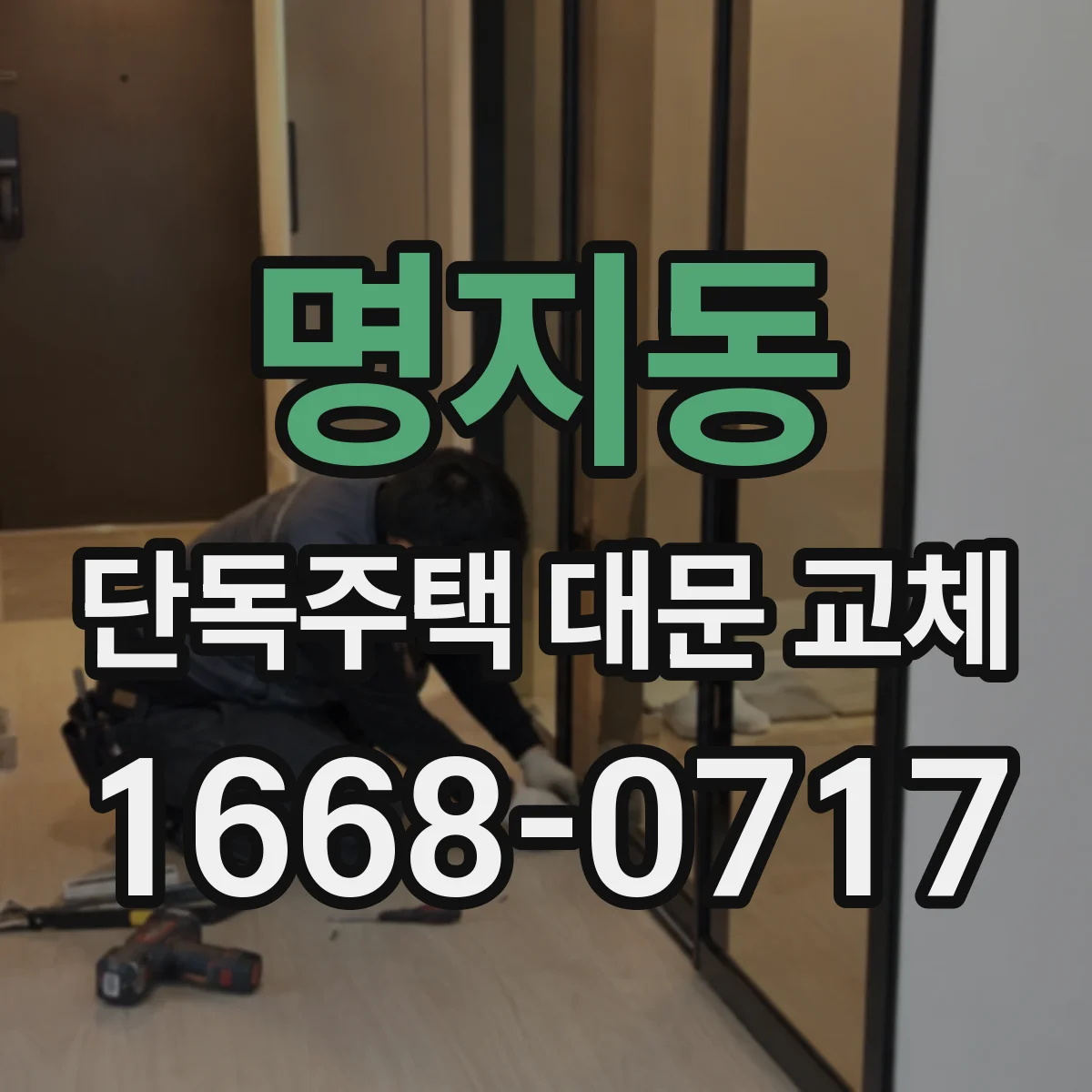 명지동 단독주택 대문 교체