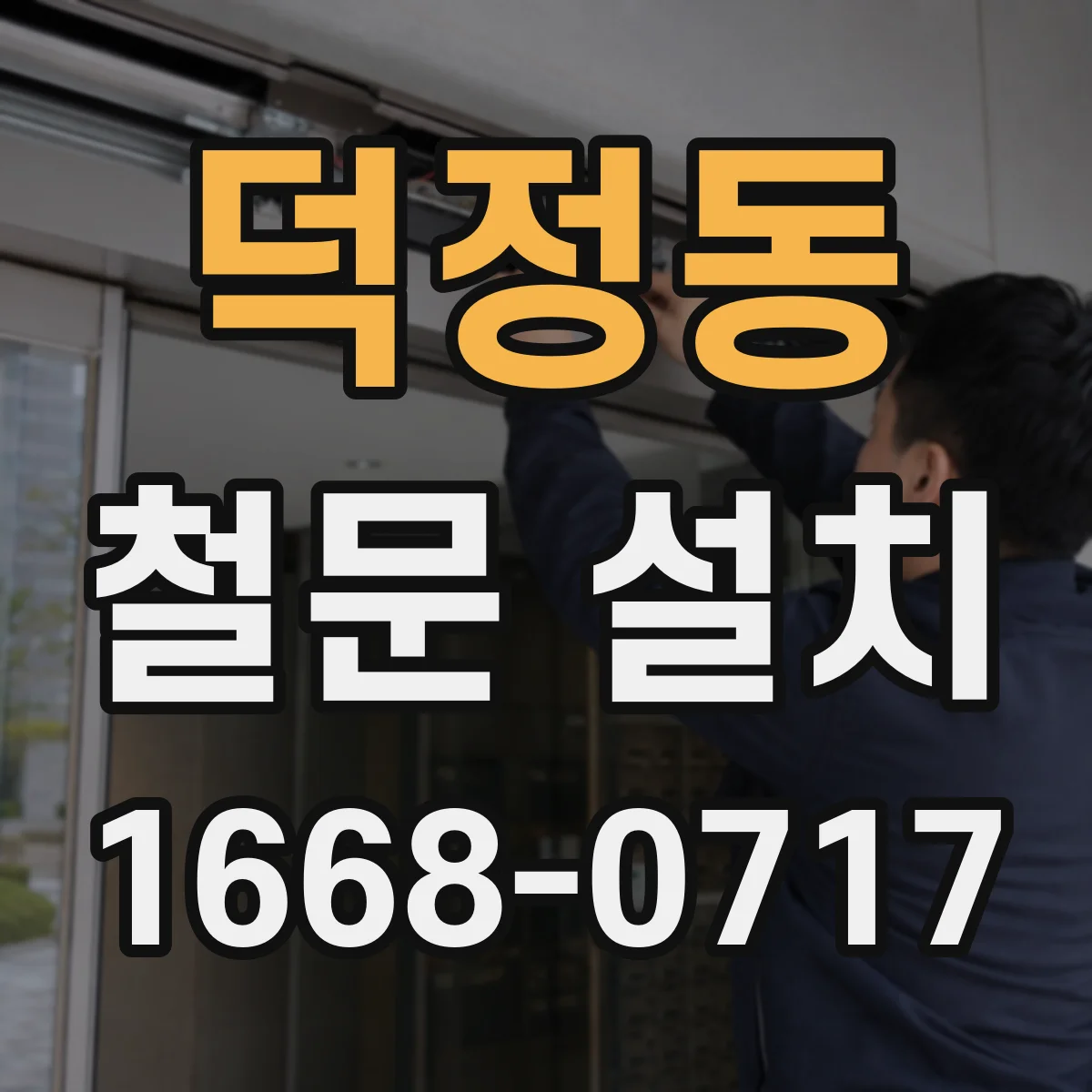 덕정동 철문 설치