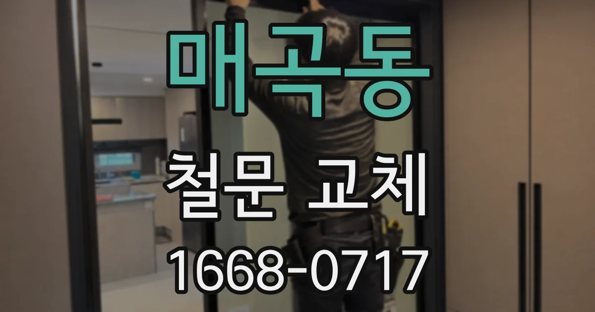 매곡동 철문 교체