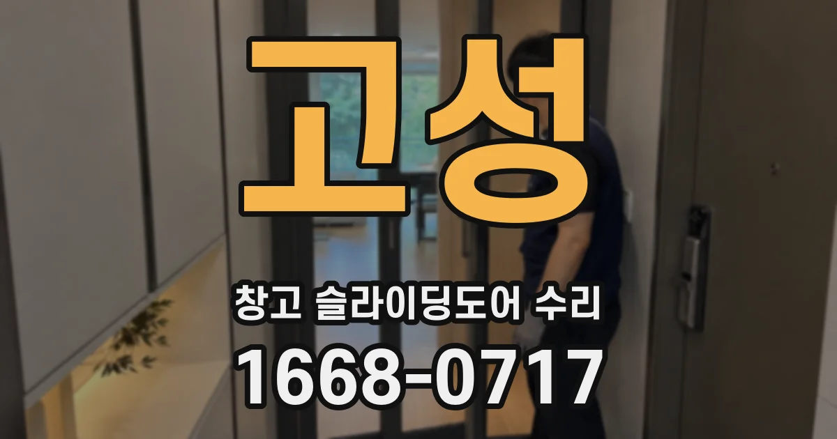 고성 창고 슬라이딩도어 수리