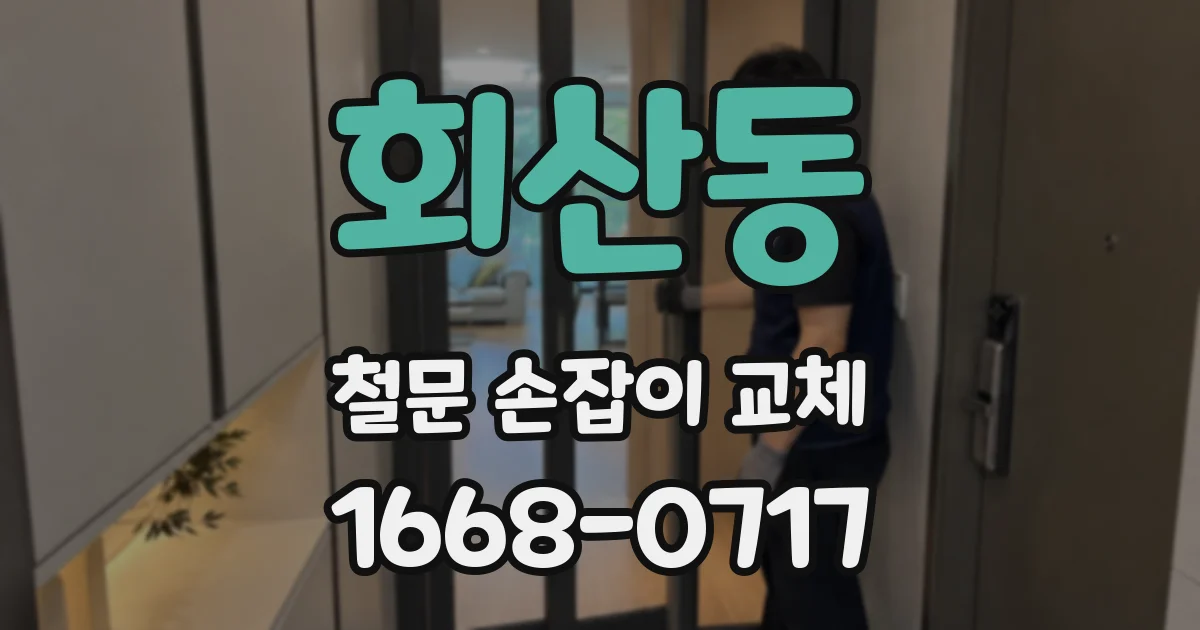 회산동 철문 손잡이 교체