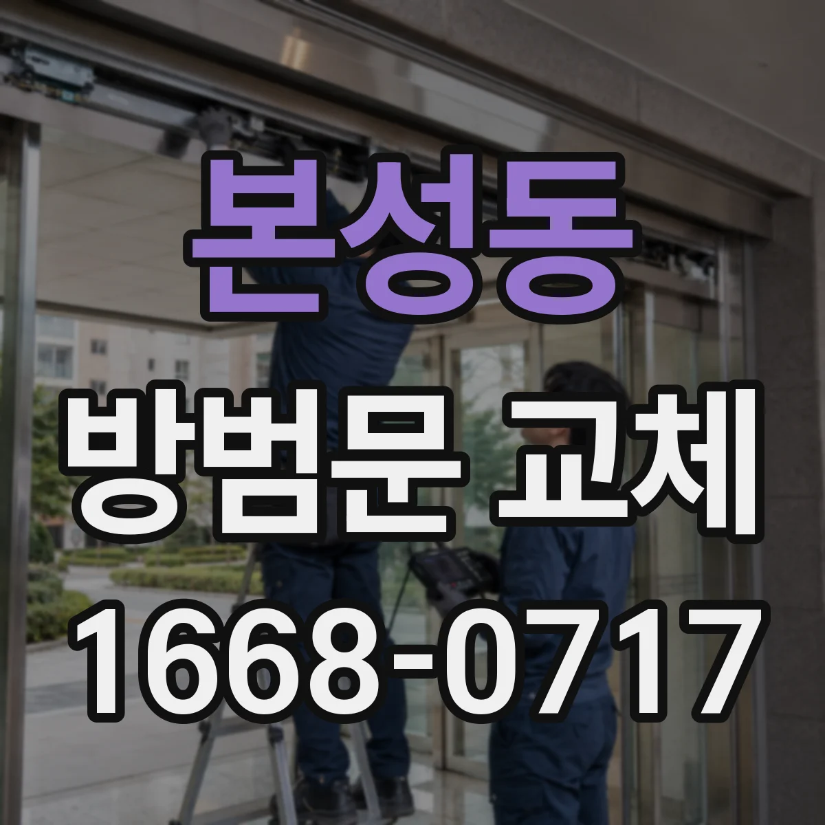 본성동 방범문 교체
