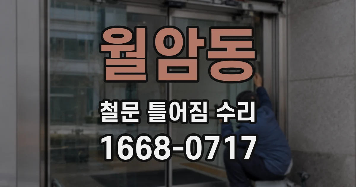 월암동 철문 틀어짐 수리