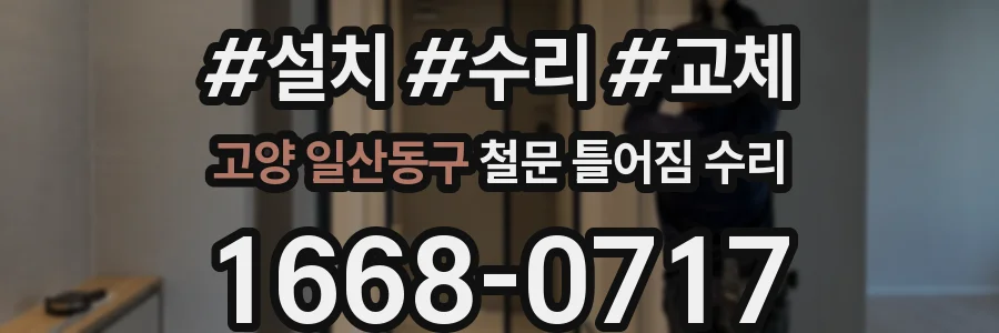 고양 일산동구 철문 틀어짐 수리