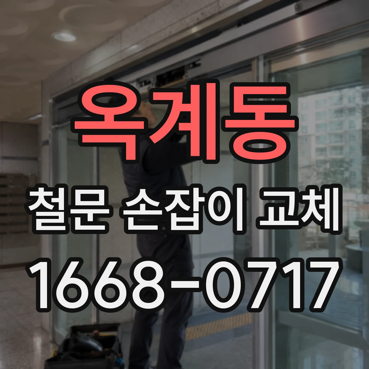 옥계동 철문 손잡이 교체