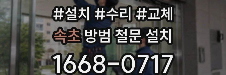 속초 방범 철문 설치