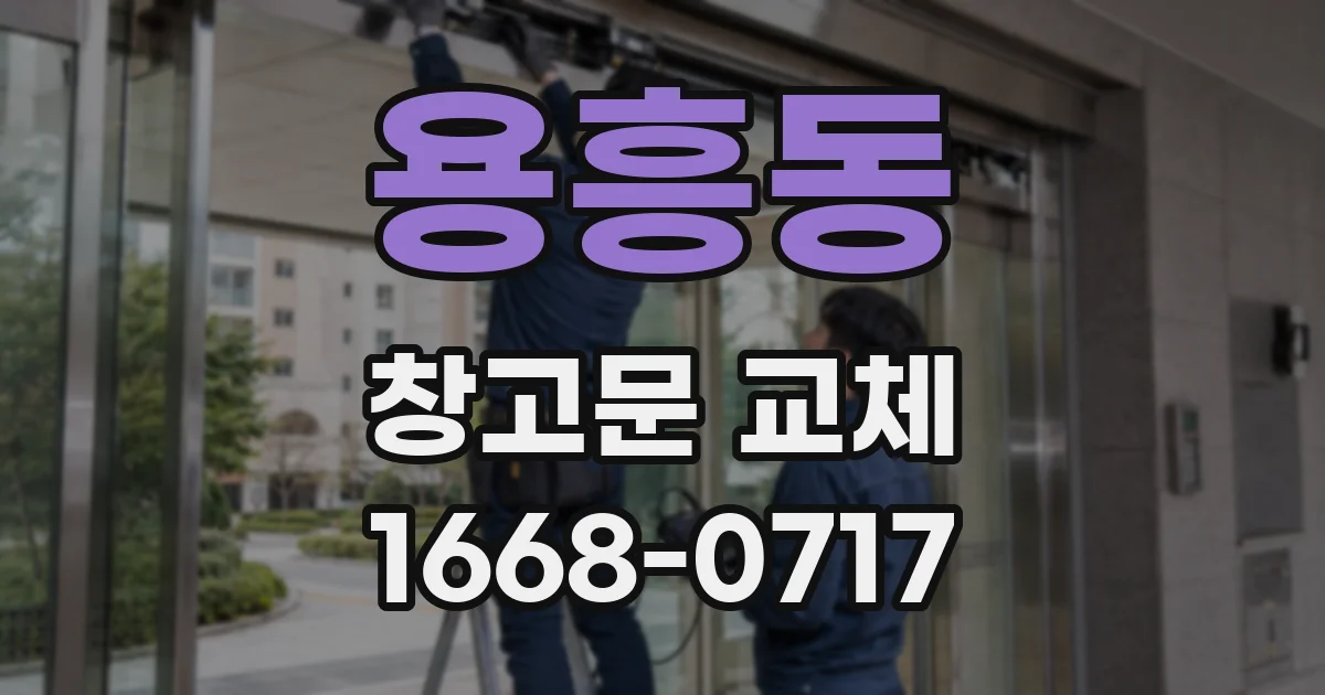용흥동 창고문 교체