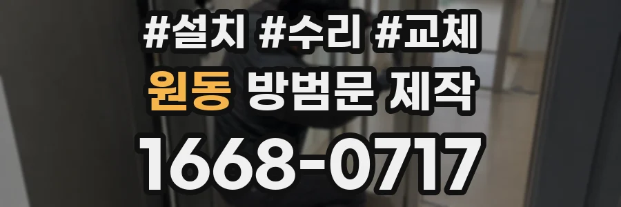 원동 방범문 제작