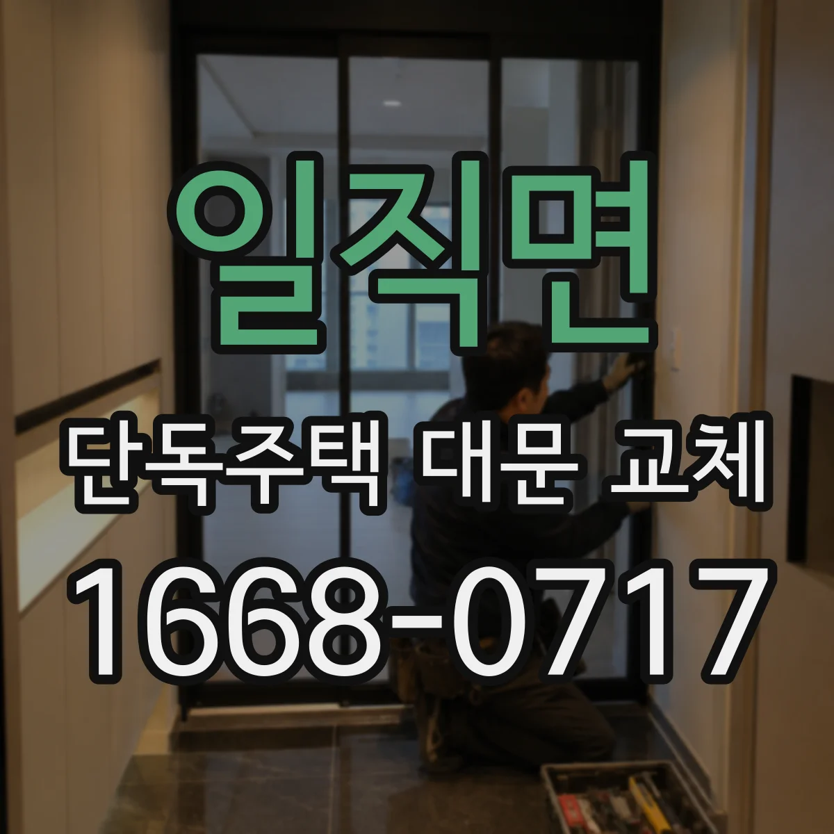 일직면 단독주택 대문 교체
