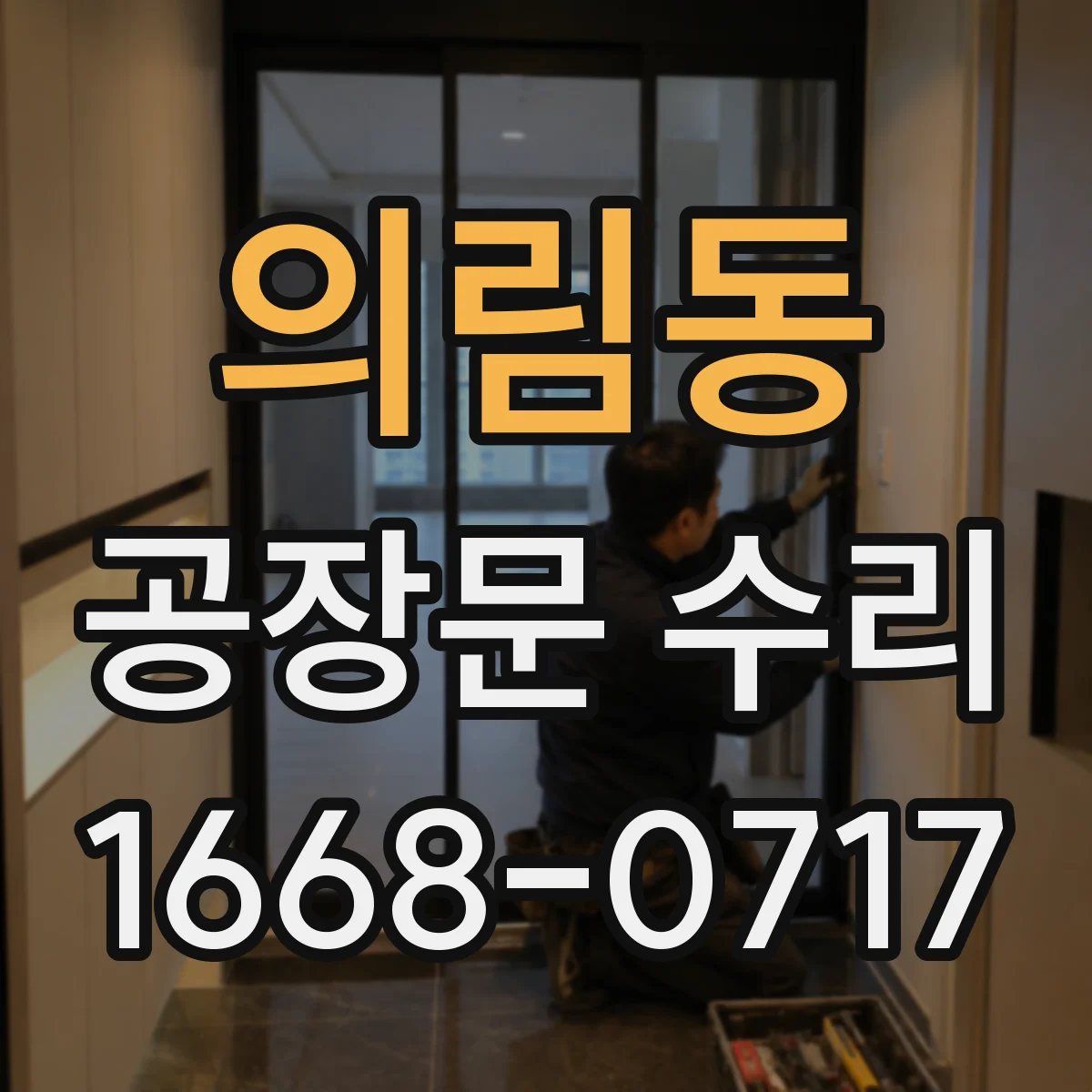 의림동 공장문 수리