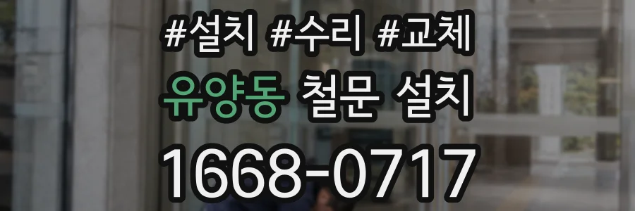 유양동 철문 설치