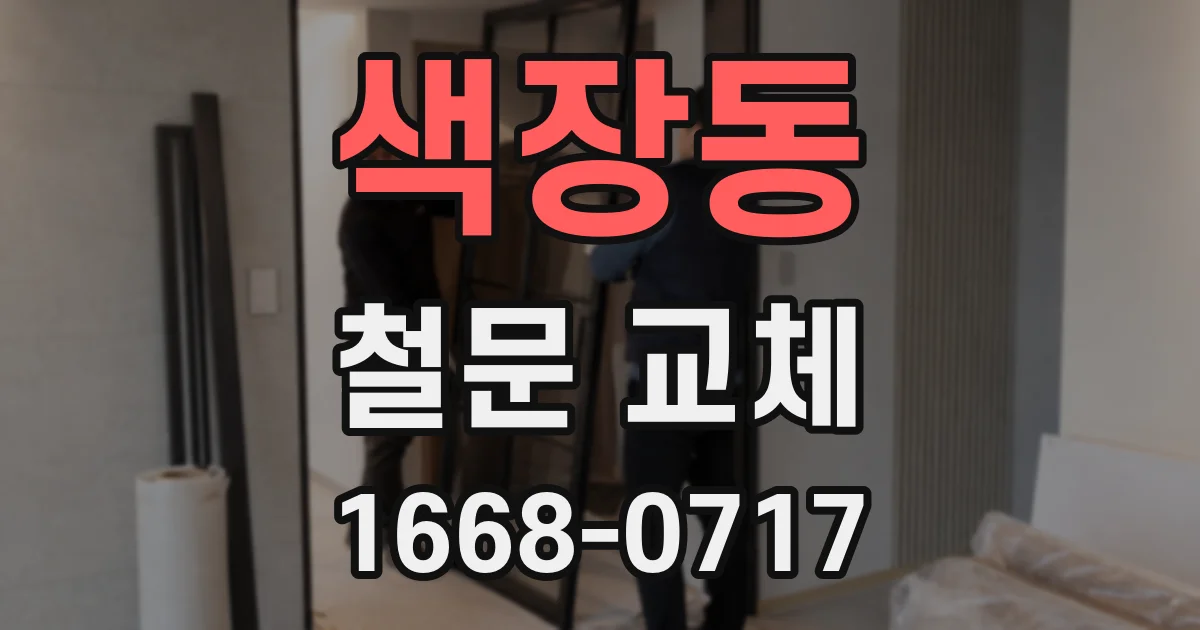 색장동 철문 교체