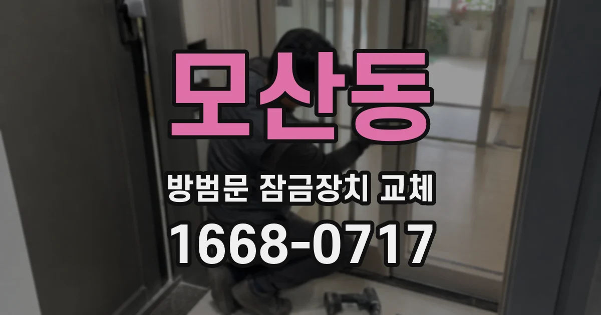 모산동 방범문 잠금장치 교체