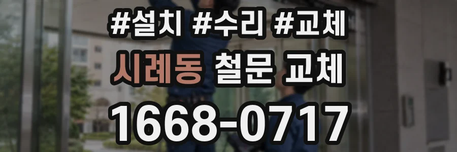 시례동 철문 교체