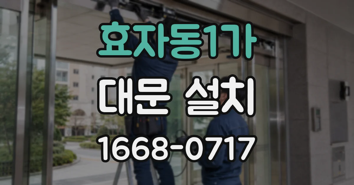 효자동1가 대문 설치