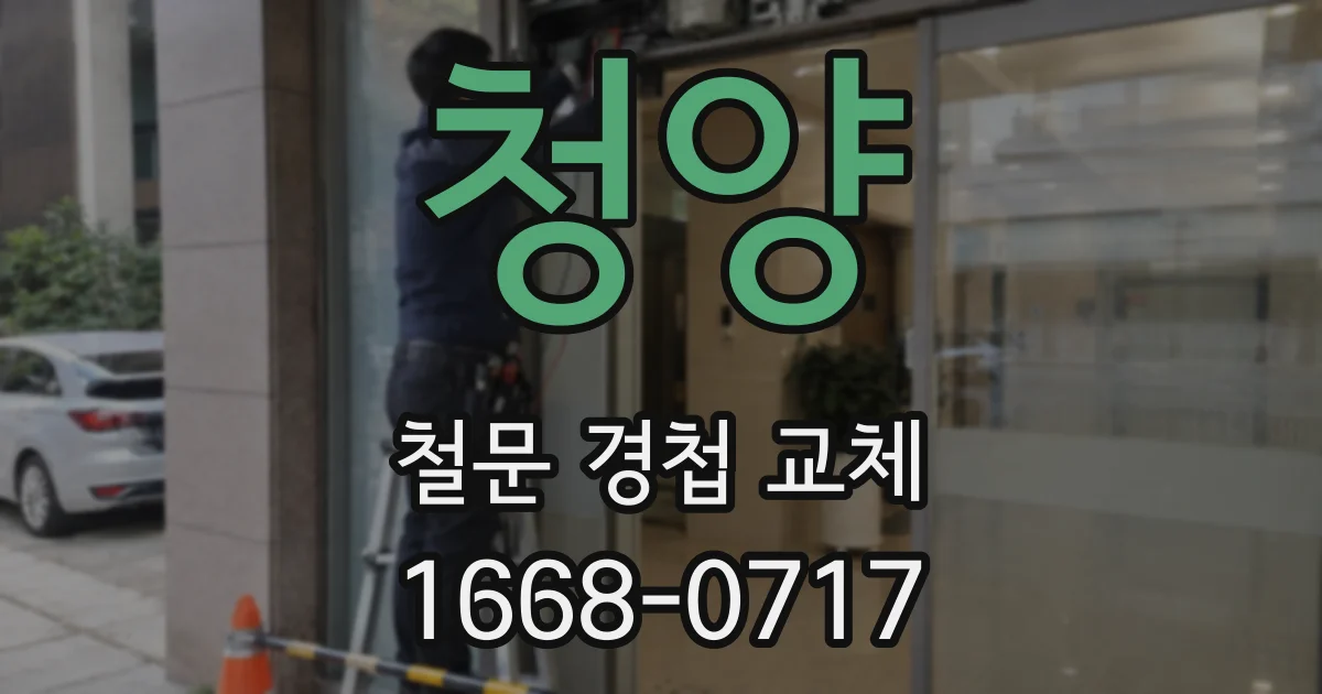 청양 철문 경첩 교체