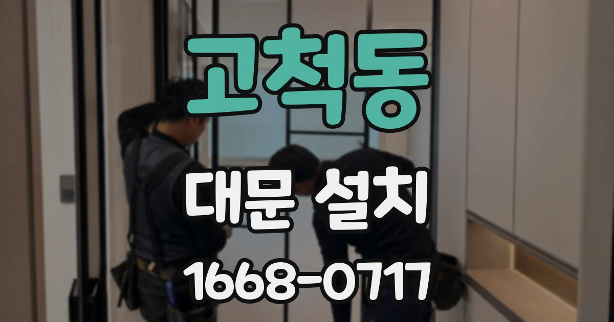 고척동 대문 설치