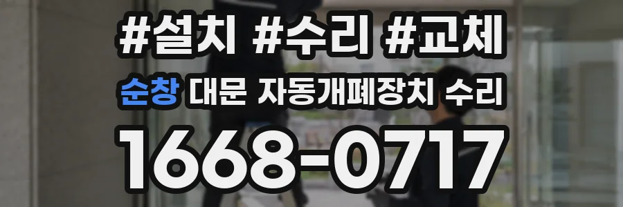순창 대문 자동개폐장치 수리
