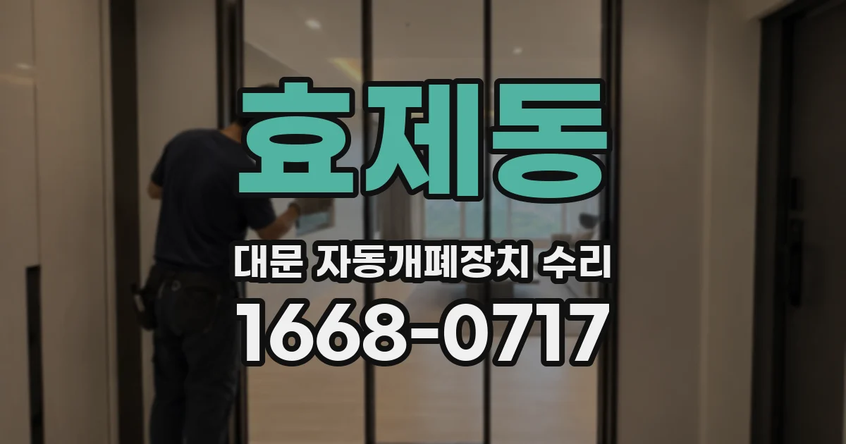효제동 대문 자동개폐장치 수리