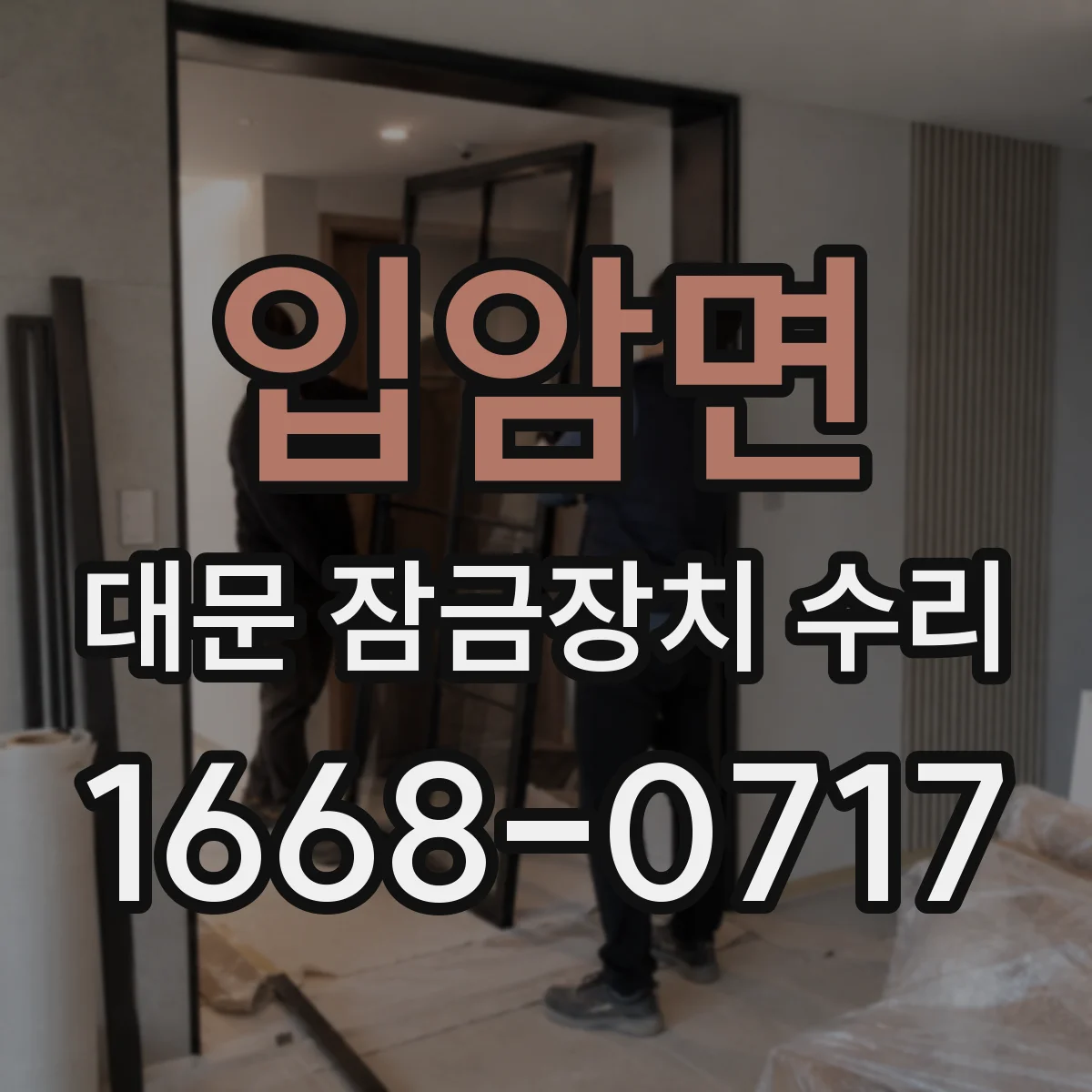 입암면 대문 잠금장치 수리