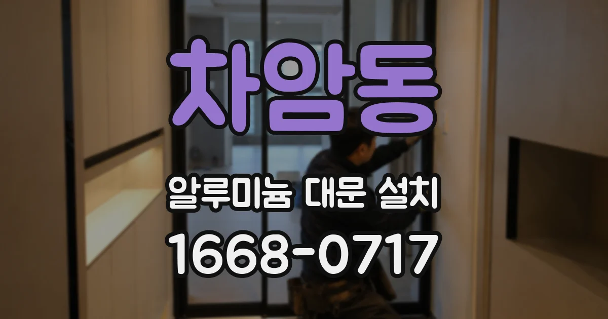 차암동 알루미늄 대문 설치