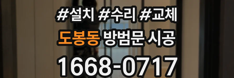 도봉동 방범문 시공
