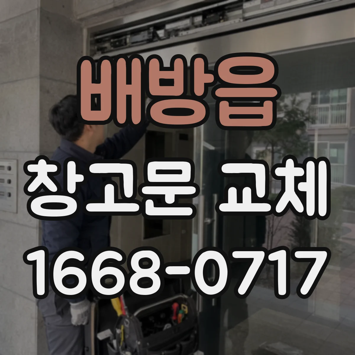 배방읍 창고문 교체