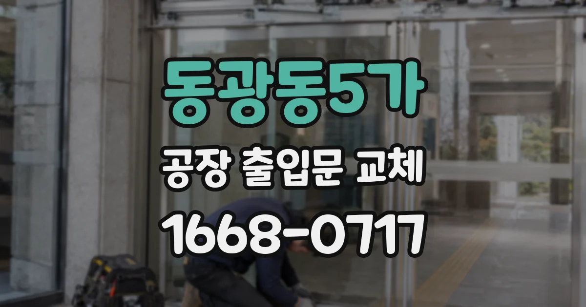 동광동5가 공장 출입문 교체