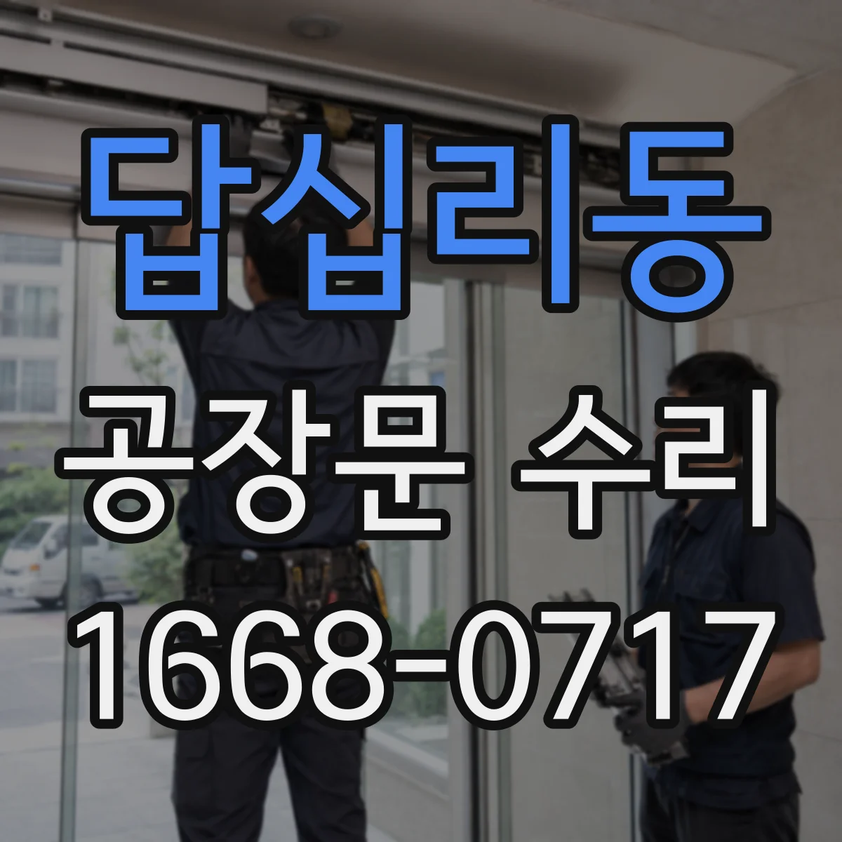 답십리동 공장문 수리