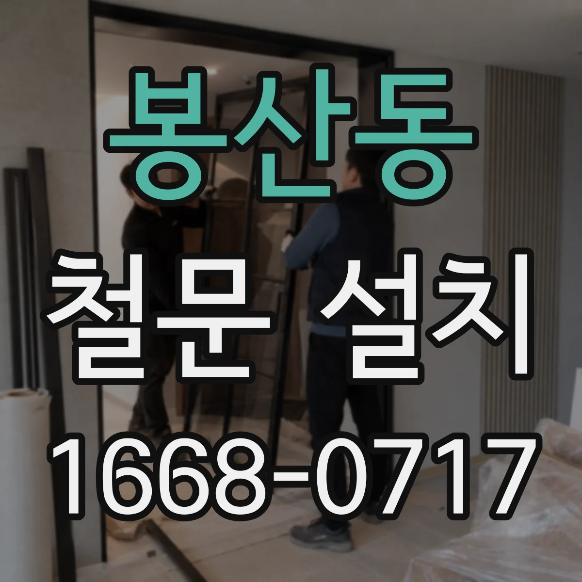 봉산동 철문 설치