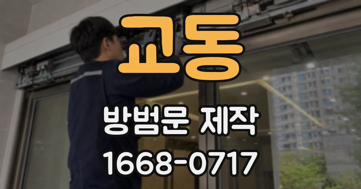 교동 방범문 제작