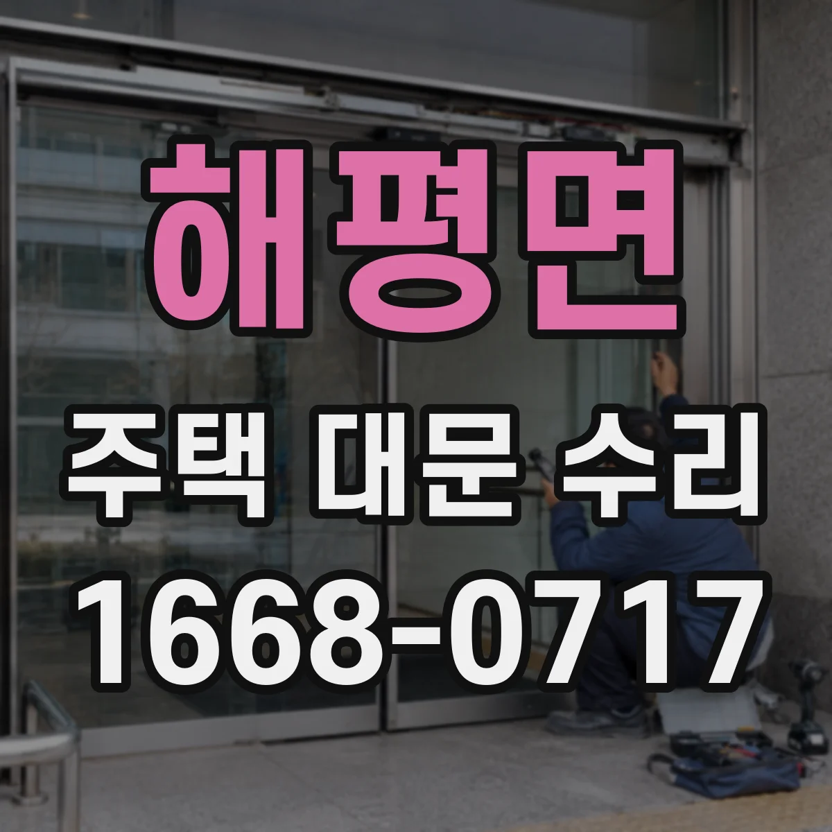 해평면 주택 대문 수리