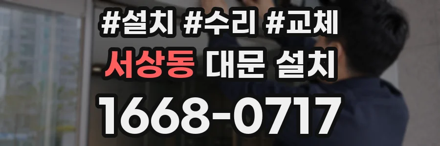서상동 대문 설치