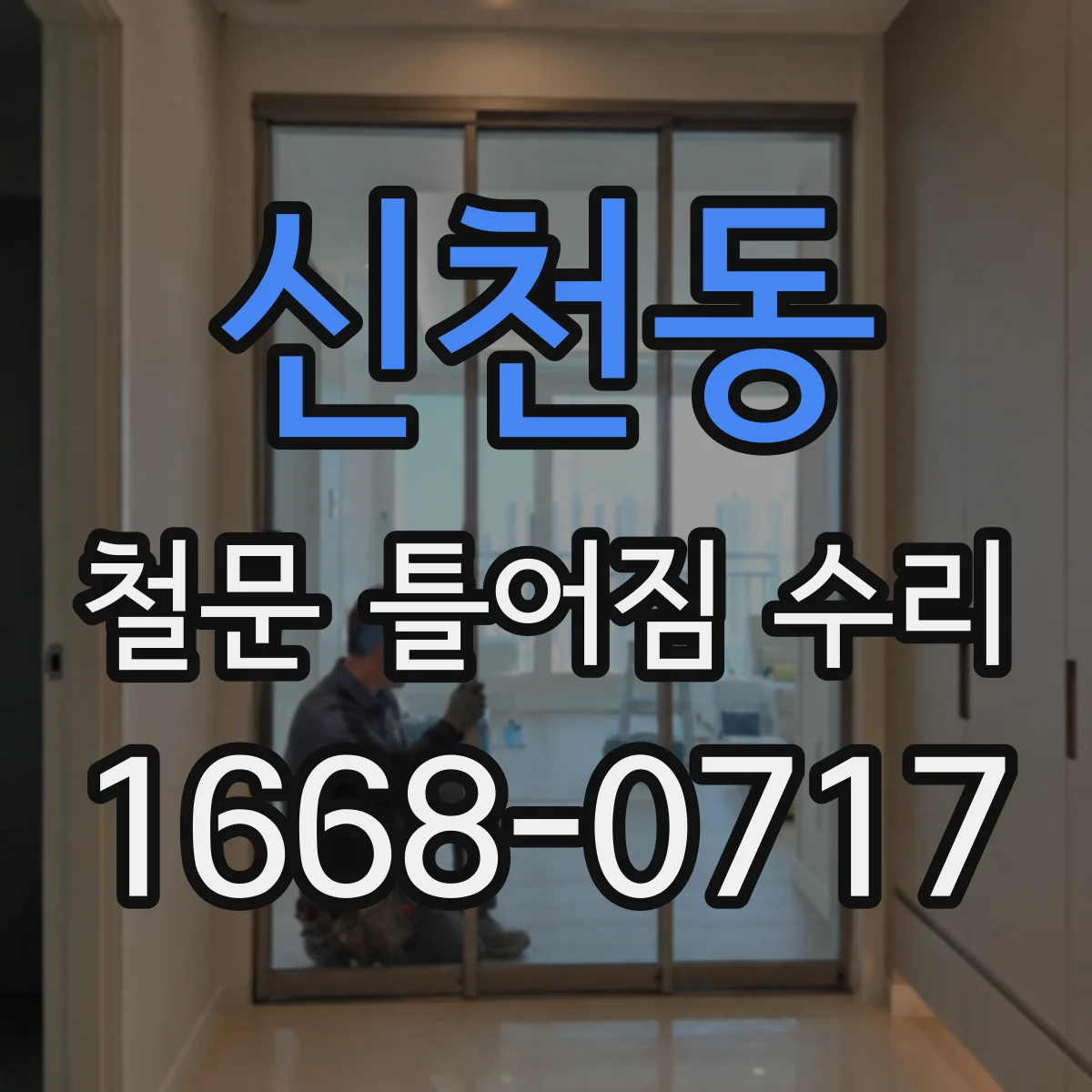 신천동 철문 틀어짐 수리