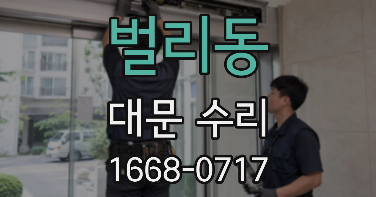 벌리동 대문 수리