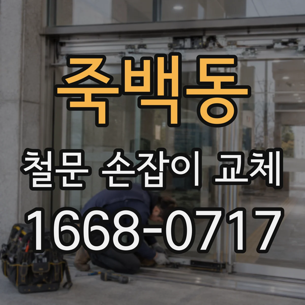 죽백동 철문 손잡이 교체