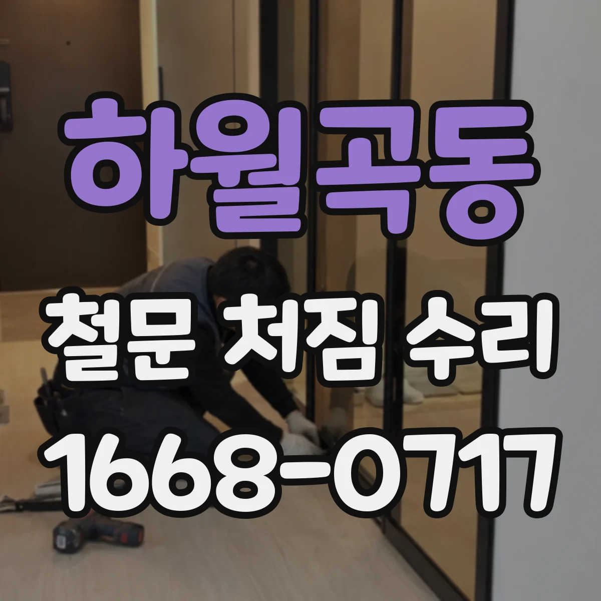 하월곡동 철문 처짐 수리