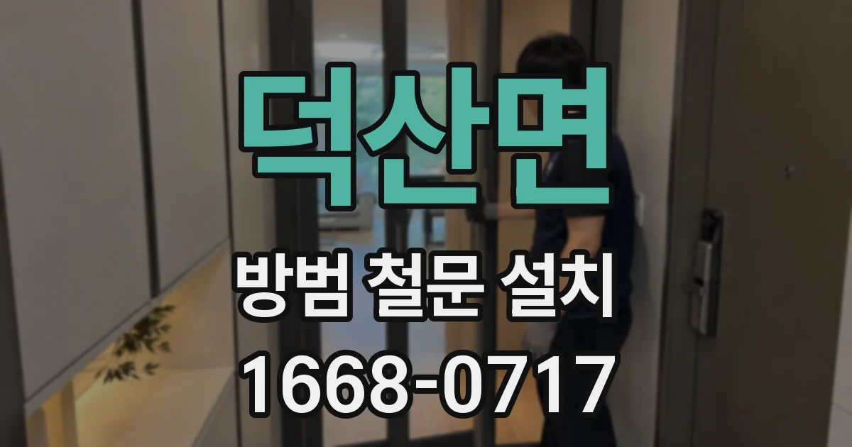 덕산면 방범 철문 설치