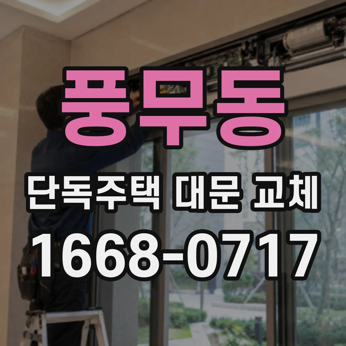 풍무동 단독주택 대문 교체