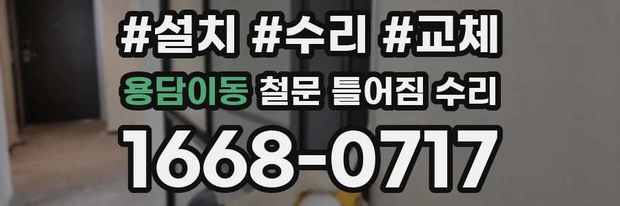 용담이동 철문 틀어짐 수리