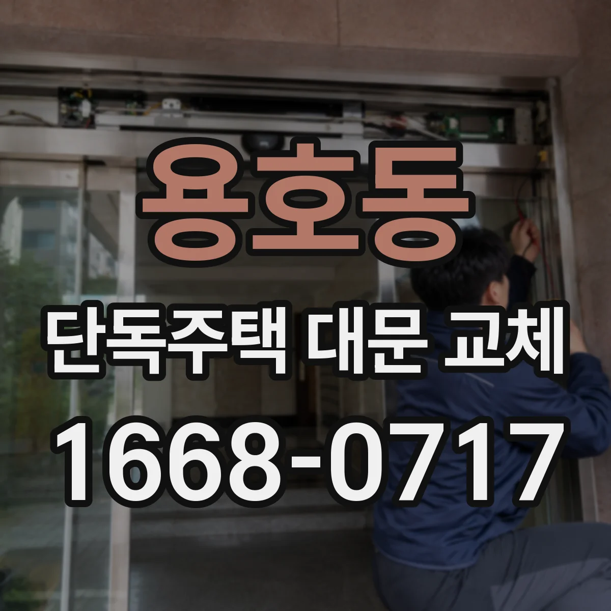 용호동 단독주택 대문 교체