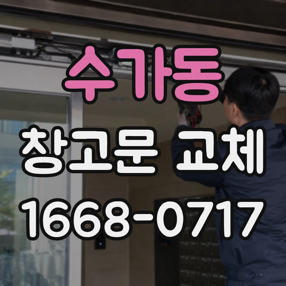 수가동 창고문 교체